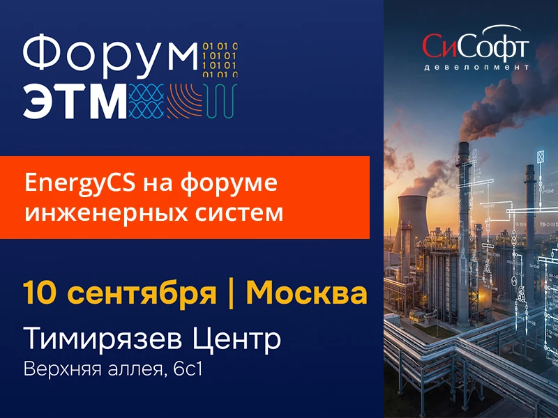 EnergyCS на форуме инженерных систем!