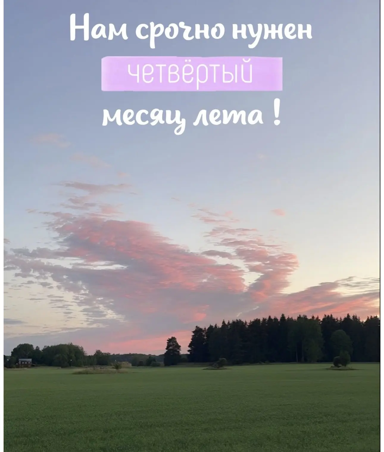 Последняя летняя пятница🥹