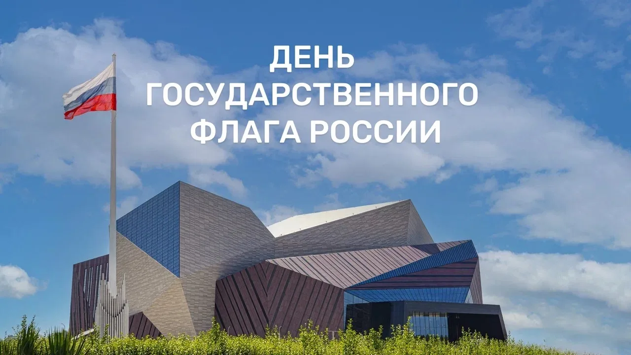 С Днём Государственного флага России!