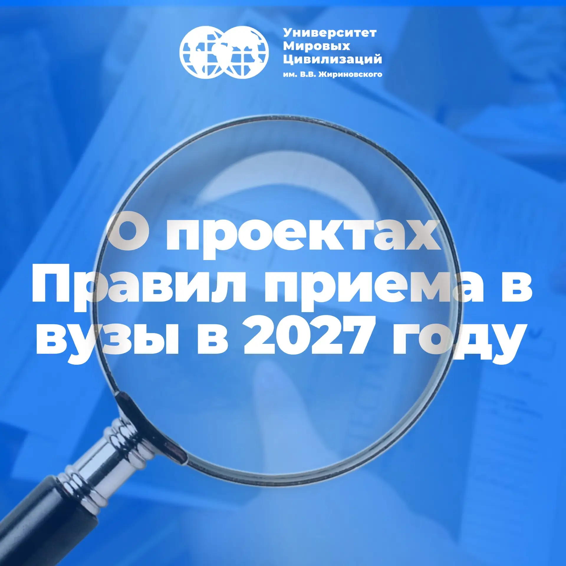 📑 О проектах Правил приема в вузы в 2027 году