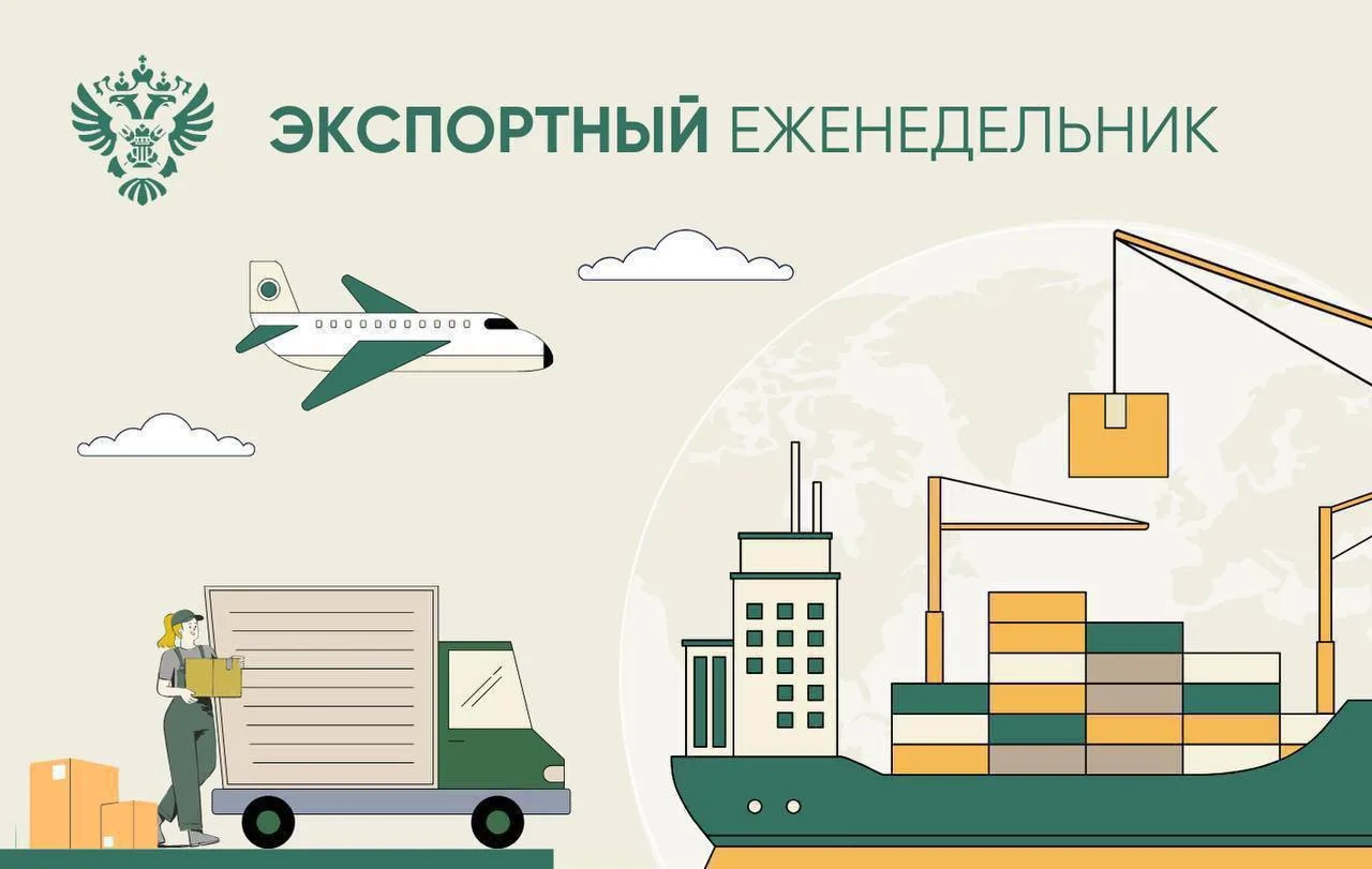 В нашей постоянной рубрике рассказываем о ключевых событиях в области экспорта, связанных с деятельн