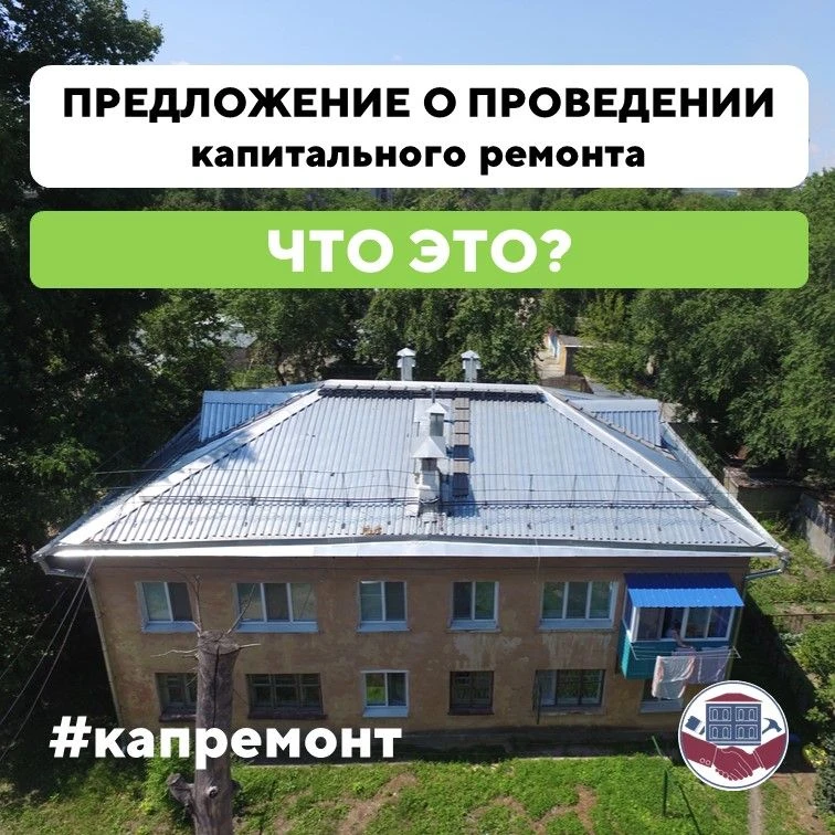 Что такое предложение о проведении капитального ремонта?
