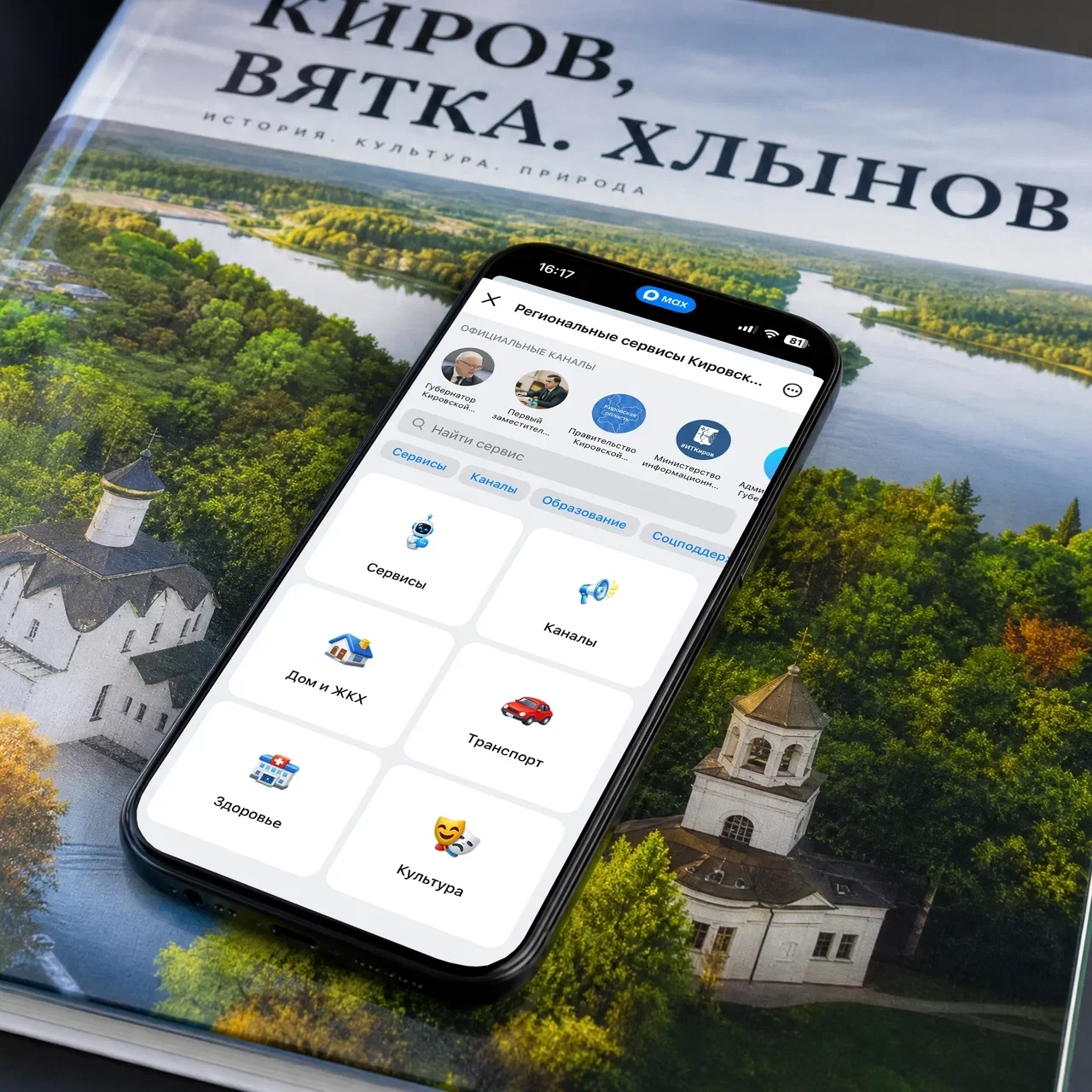 ⚡В Кировской области работает единый чат-бот региональных сервисов в МАКС