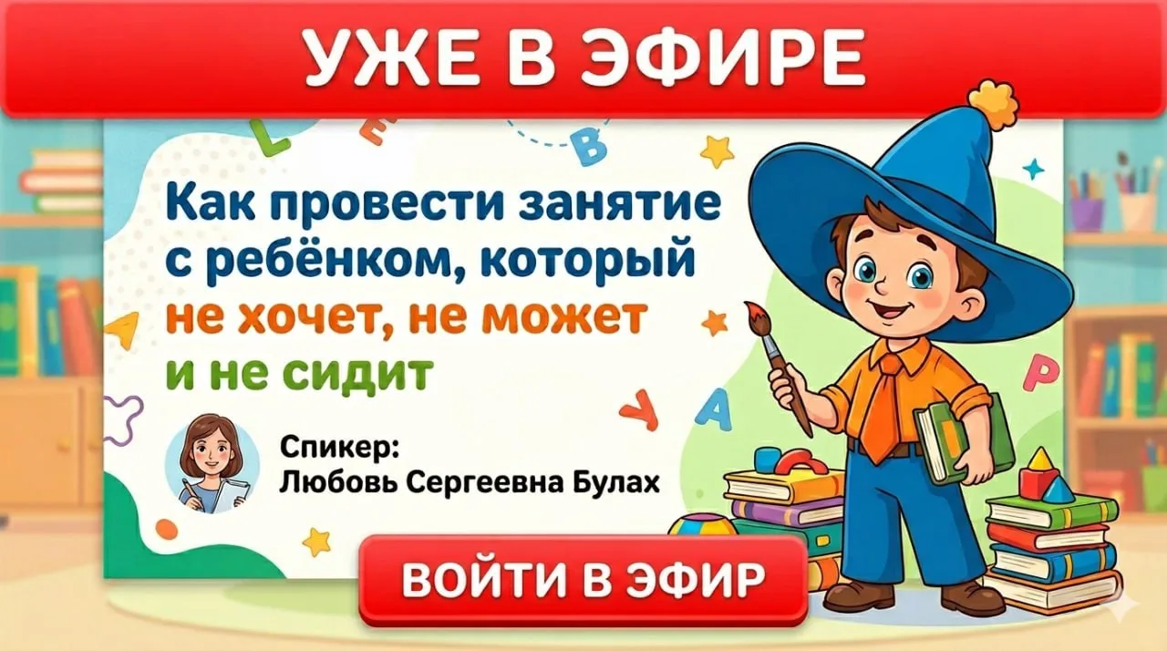 🕓 Эфир уже идёт!  Ваша ссылка для подключения ➡️ https://proshkola18.ru/gotovnost_kshkole_day2  Любо