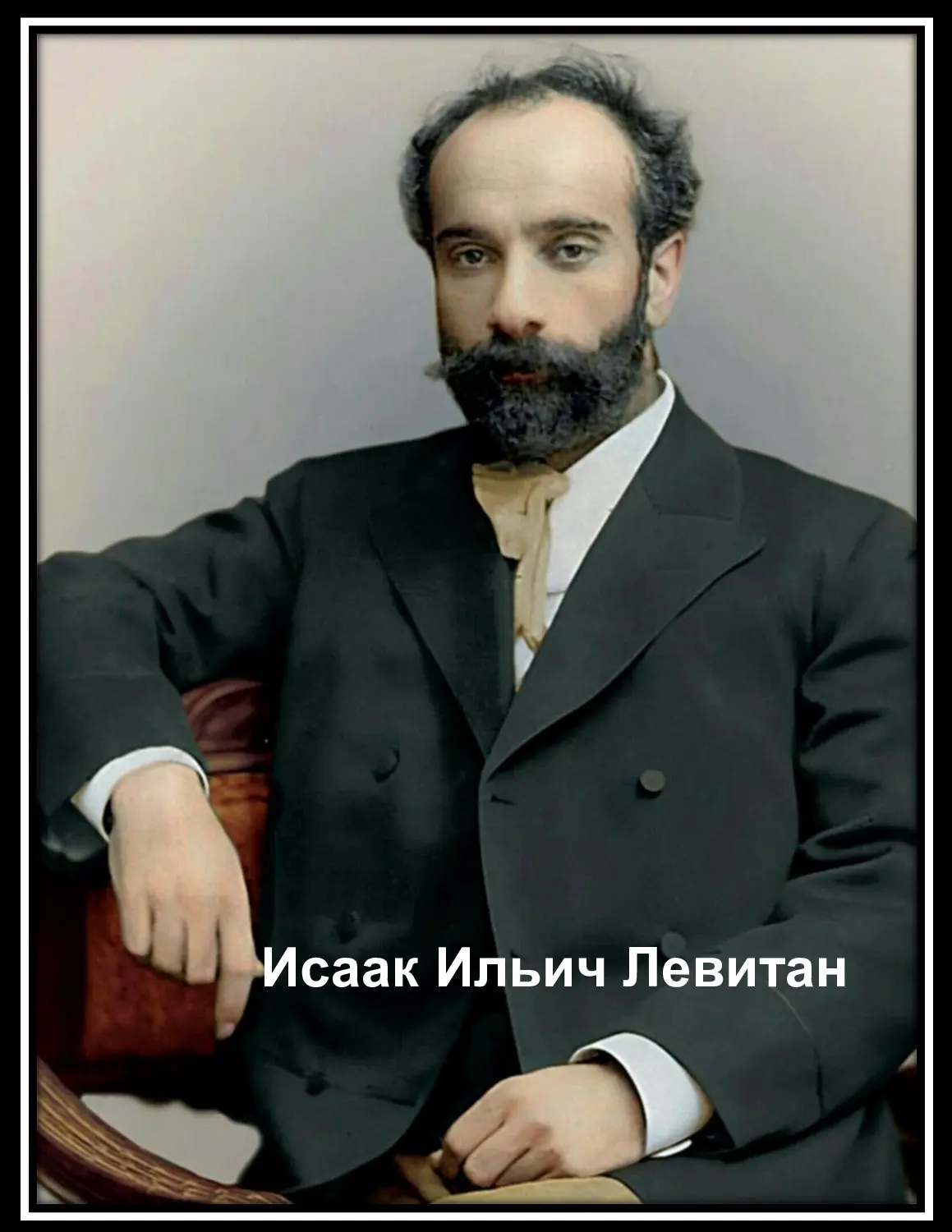 "Исаак Левитан: Мастер пейзажа"