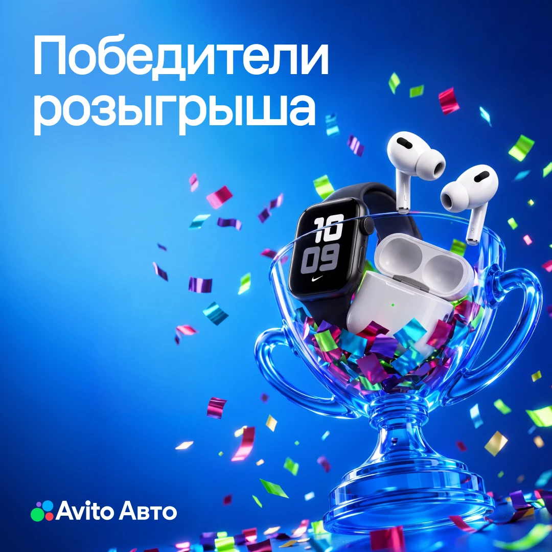 ⚡⚡⚡Ура! Есть победители первого конкурса от Журнала Авито Авто в MAX — то есть 3 легенды!