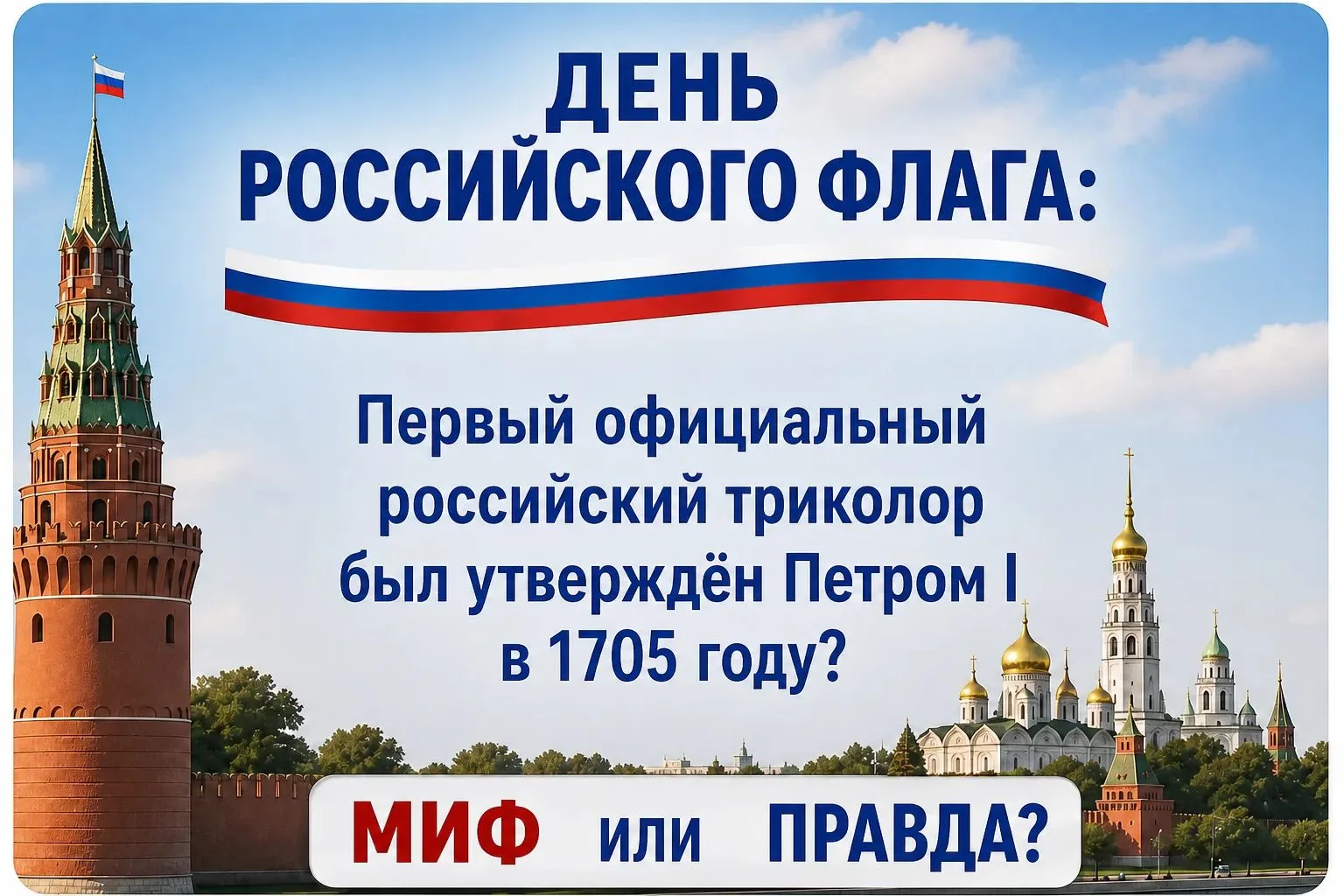 Викторина "МИФ или ПРАВДА" о государственном Флаге России 🇷🇺