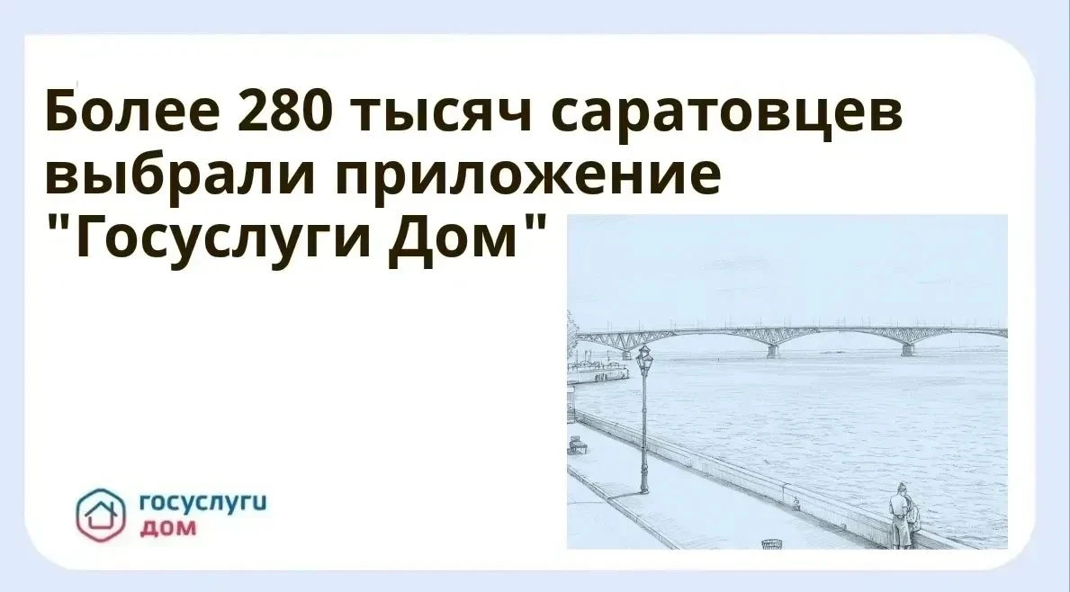 Более 280 тысяч саратовцев выбрали приложение «Госуслуги Дом»
 
Жители Саратовской области активно и