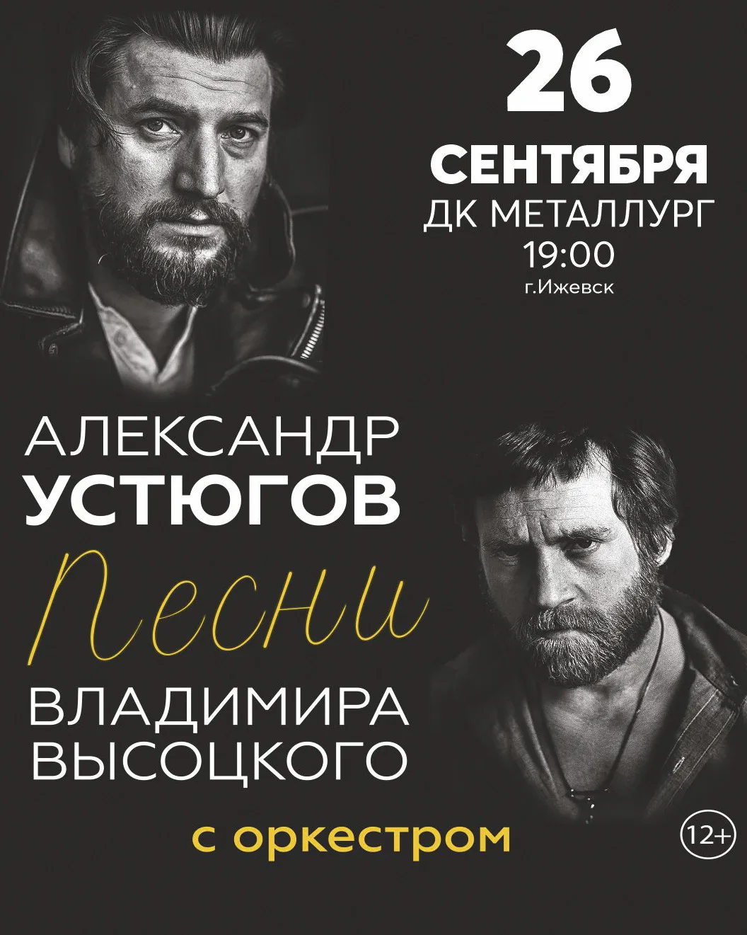 26 сентября встретимся в Ижевске с программой «Песни Высоцкого» в сопровождении оркестра.
