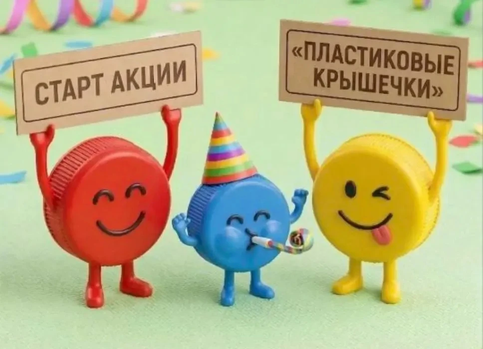 👍Уважаемые друзья!!!!  Акция-конкурс по сбору пластиковых крышечек продолжается  до 1 ...