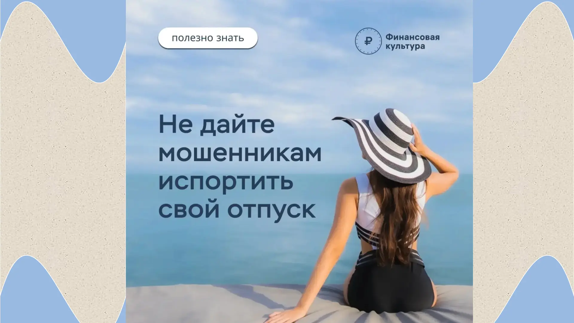 📌Как отправиться в отпуск и не угодить в лапы мошенников?

🌟Планируя поездку, человек в первую оче