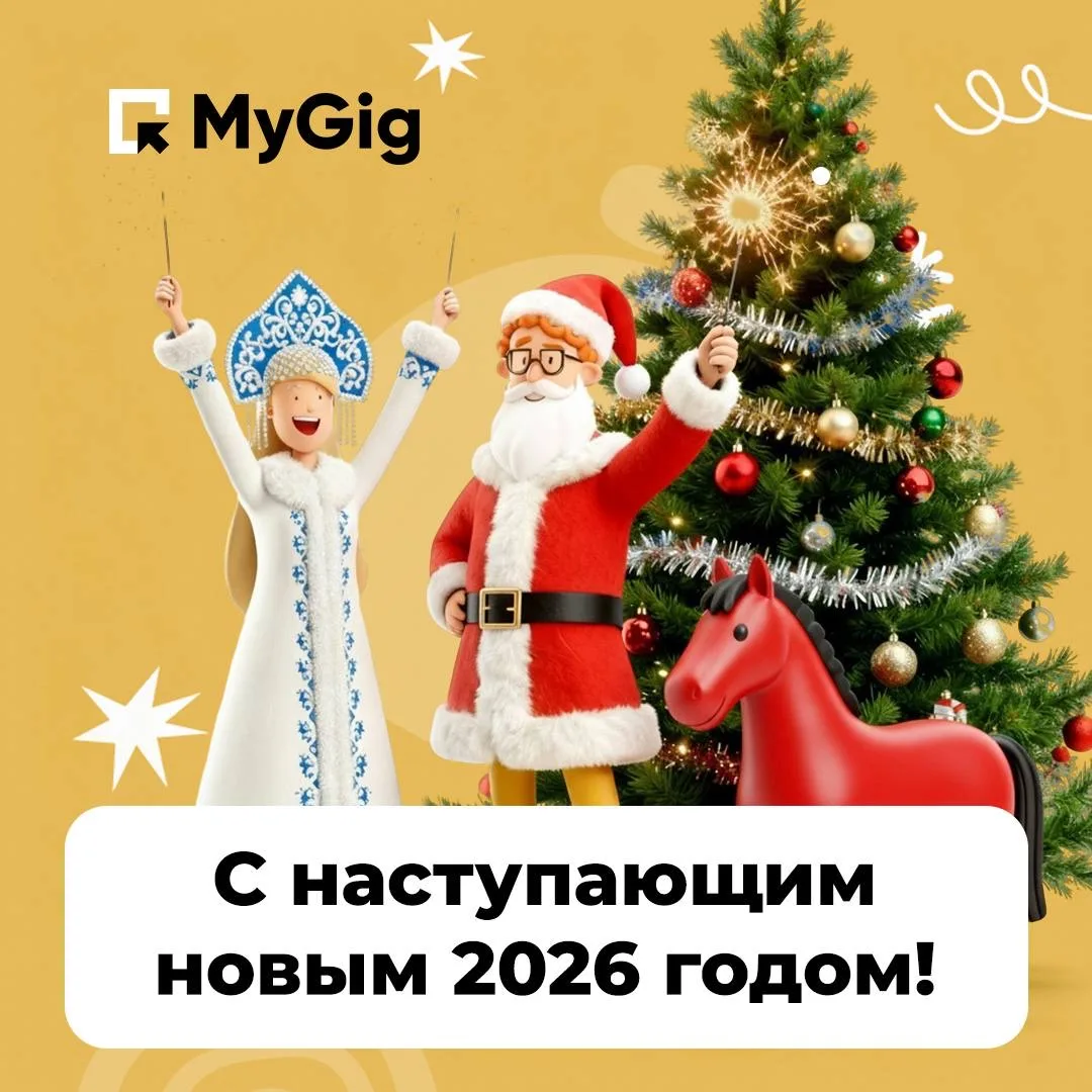 Спасибо, что этот год вы были с MyGig! За каждую забронированную смену, за ваш труд, ответственность