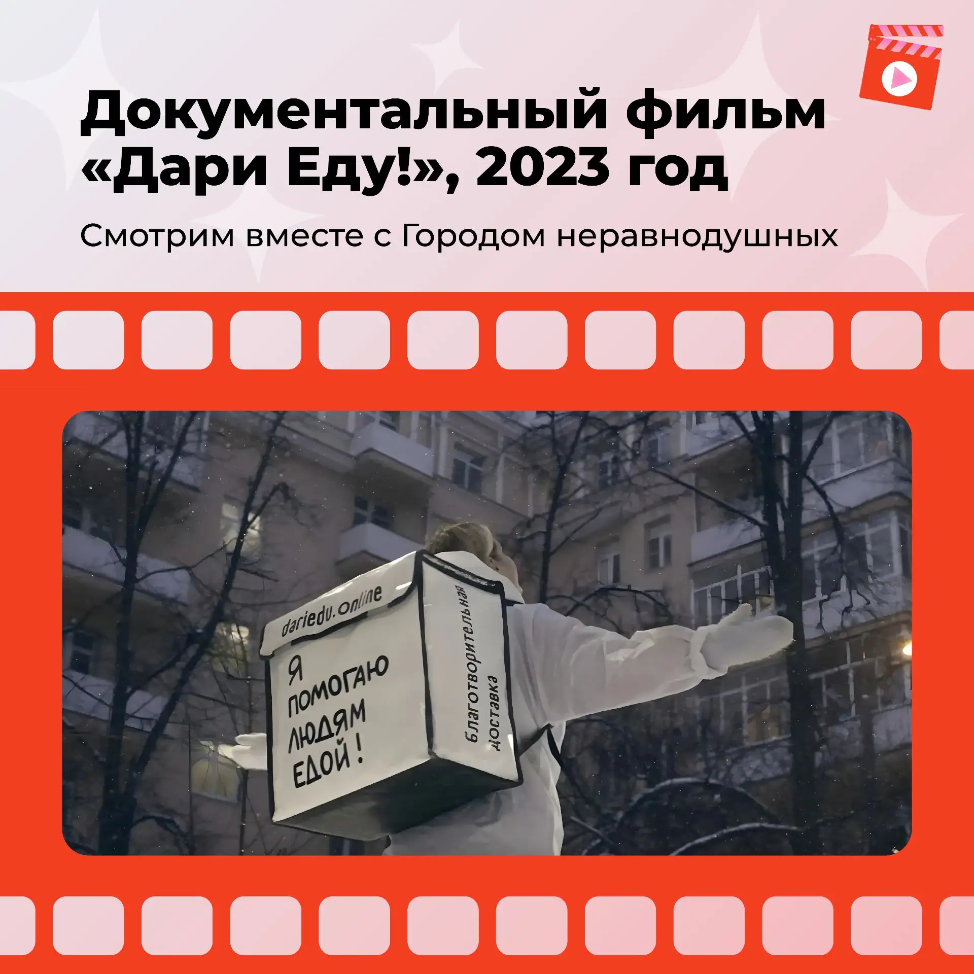 «Самый душевный фильм, который я видела. Мир не без добрых людей!» 
— это лишь один из десятков тёпл