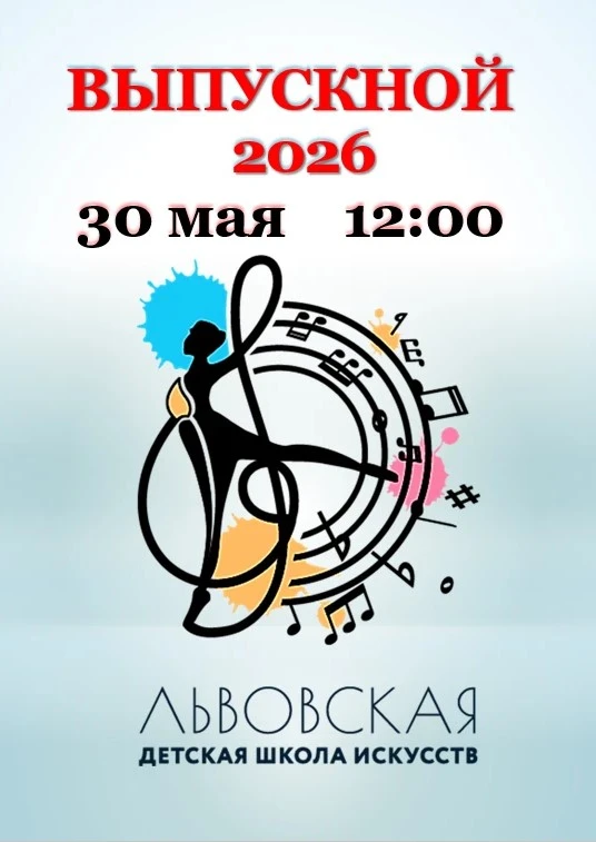 Выпускной 2026: Торжественное мероприятие для выпускников и родителей!