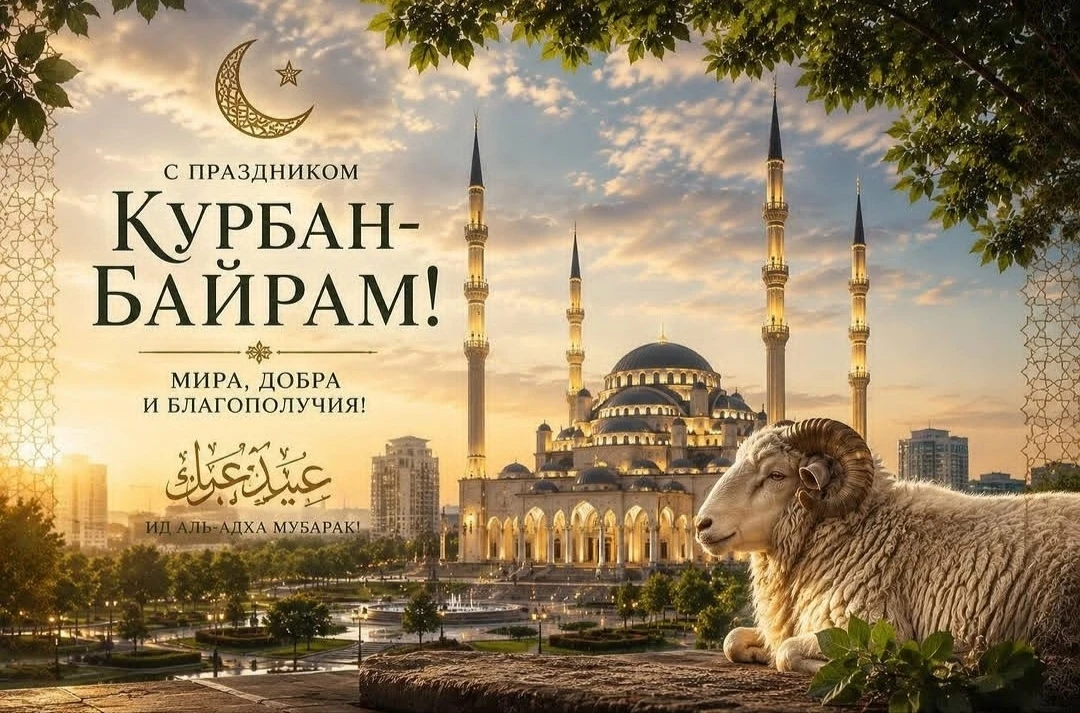 Поздравляем  всех мусульман с праздником Ид-аль-Адха!