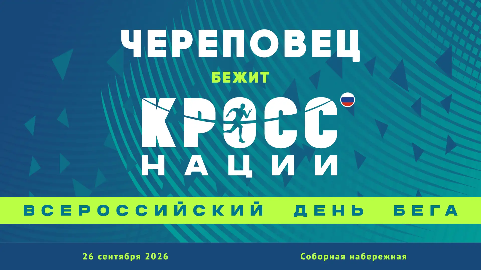 ✅ Зарегистрироваться на "Кросс Нации" - просто!