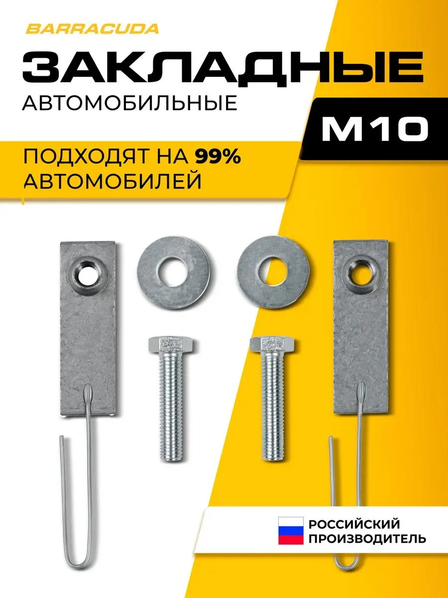 🔥 Закладные крепеж для защиты картера двигателя, М10