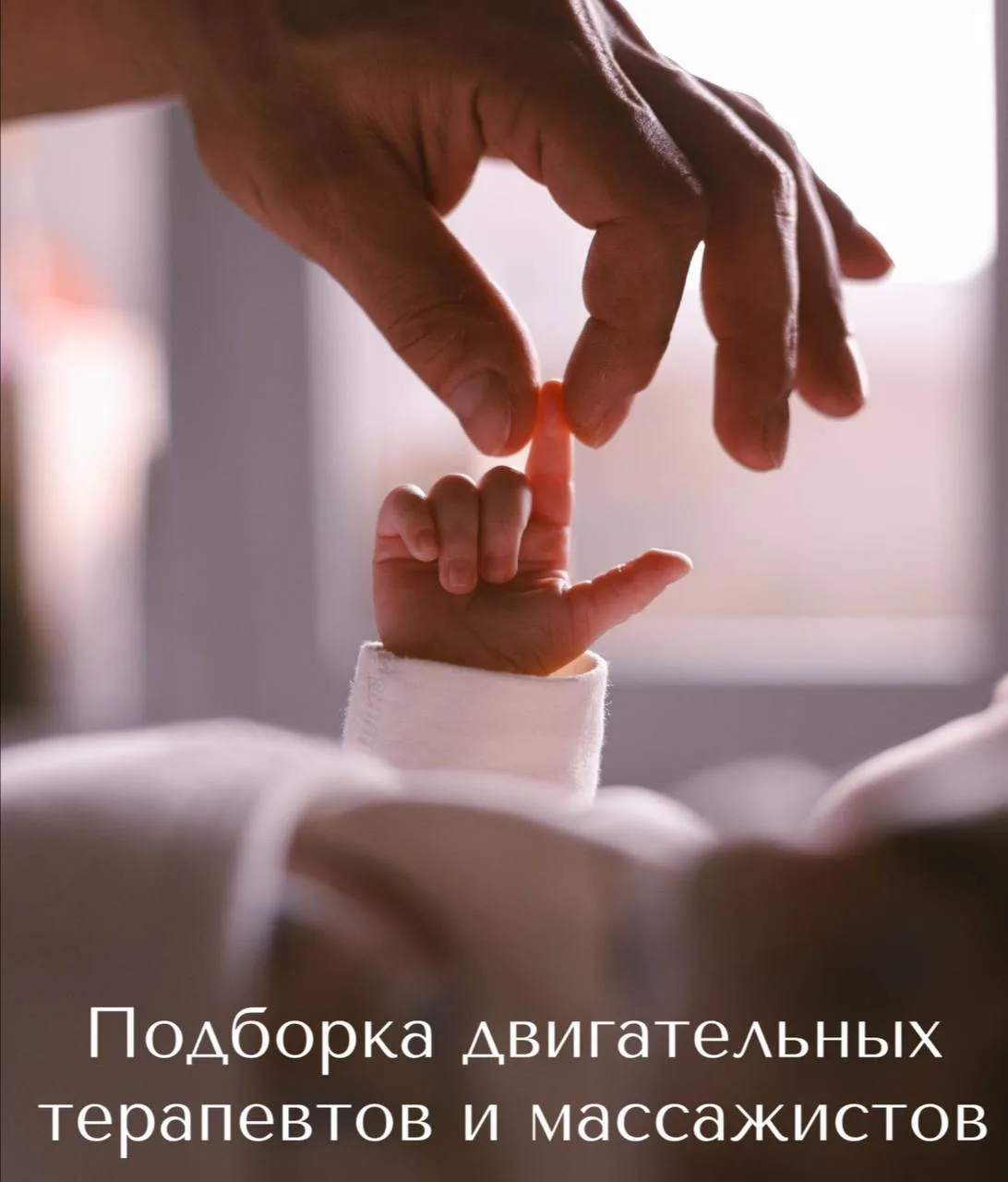 Подборка двигательных терапевтов и массажистов 💆‍♀️