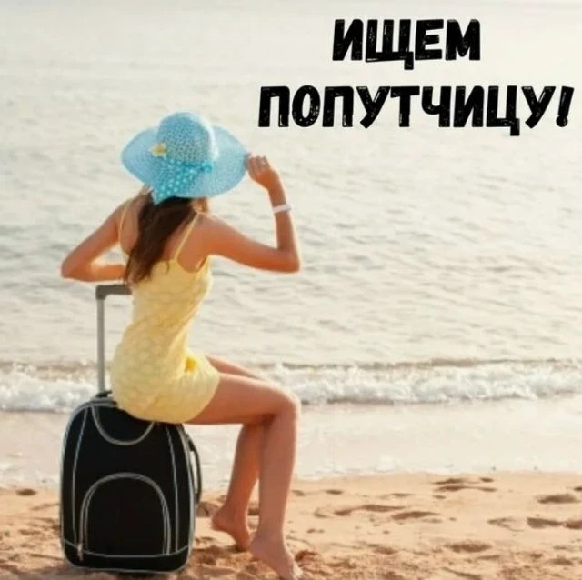 Ищем девушку-попутчицу для поездки на остров Хайнань!