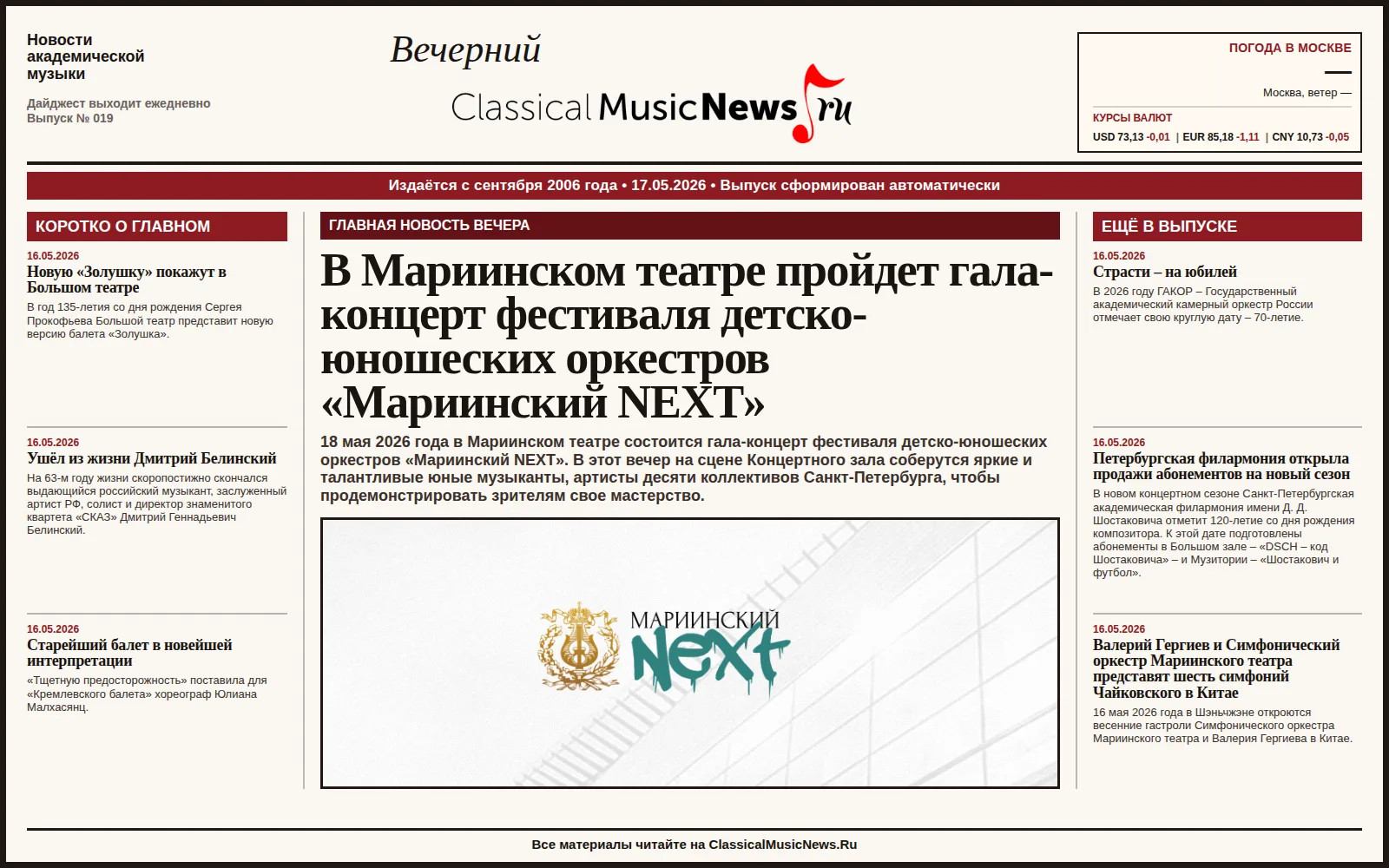 Вечерний дайджест ClassicalMusicNews.Ru от 17.05.2026 https://www.classicalmusicnews.ru/  1. В Марии