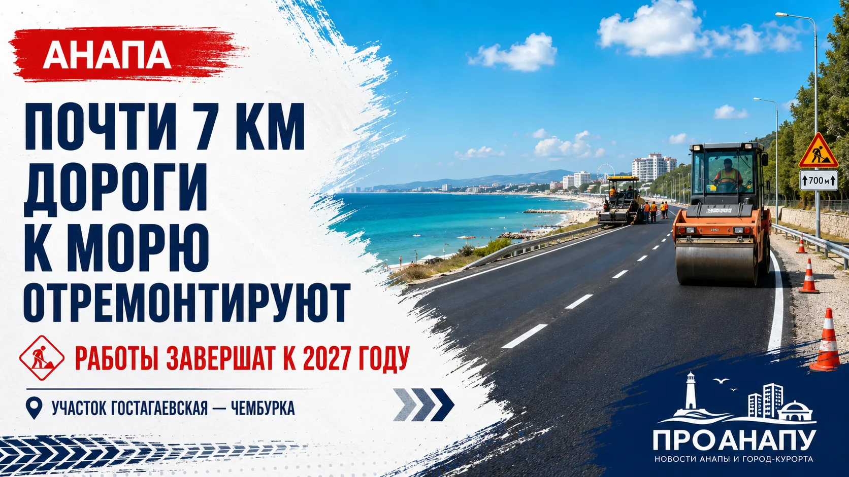 Почти семь километров дороги к морю под Анапой отремонтируют к 2027 году