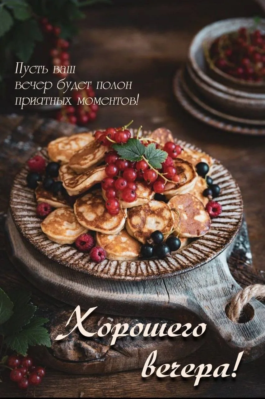 #ХорошегоВечера 🥞