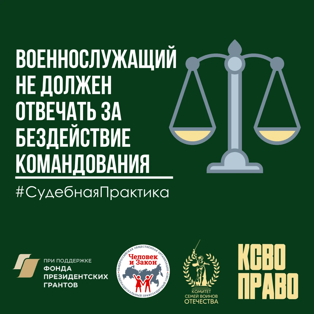 Военнослужащий не должен отвечать за бездействие командования