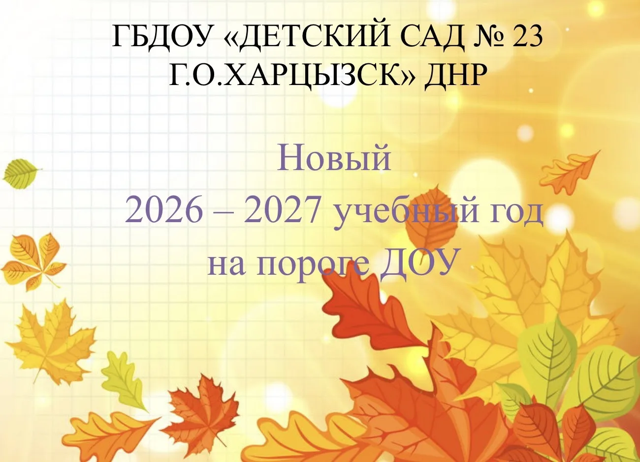 В ГБДОУ «Детский сад № 23 г.о. Харцызск» ДНР состоялся установочный педагогический сове...