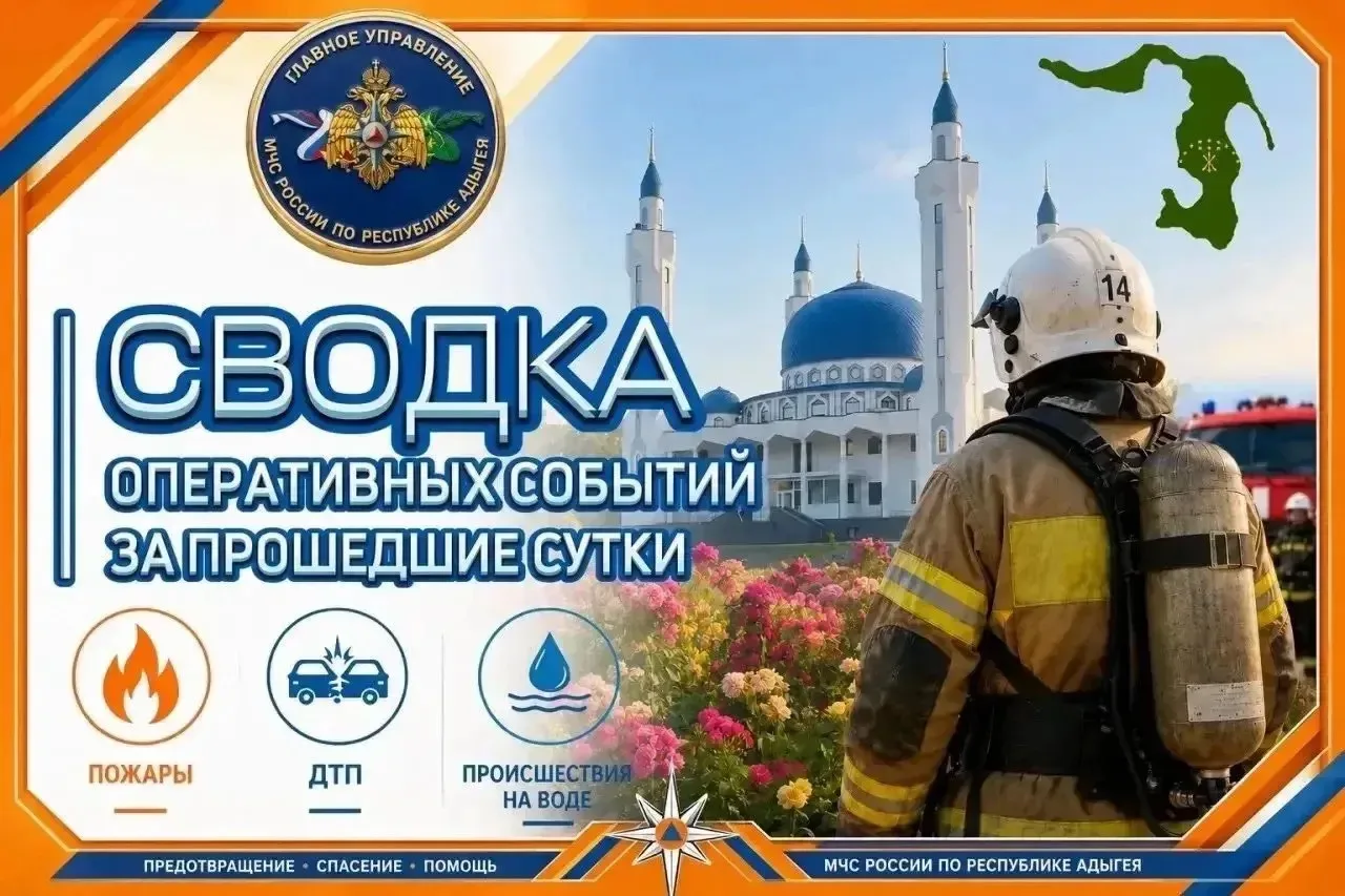 📢В Республике Адыгея за прошедшие сутки