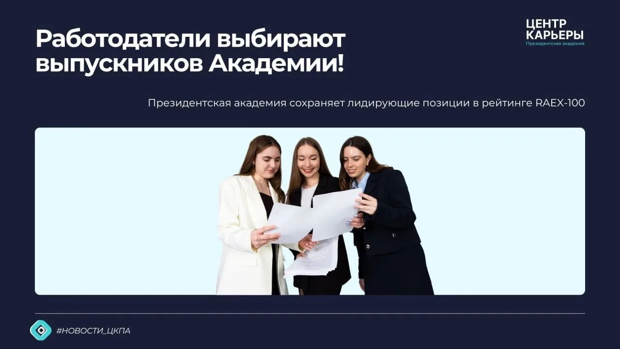 Выпускники Президентской академии – одни из самых востребованных у работодателей! 
 
Президентская а