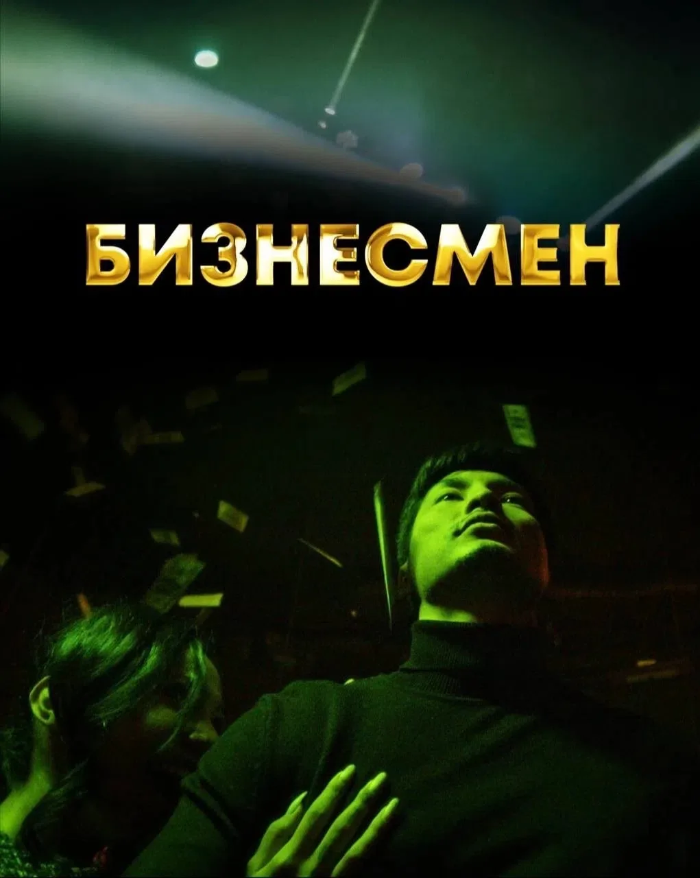 Сериал — Бизнесмен

Жанр: криминал, драма  
Страна: Казахстан  
Рейтинг: 7.4

Описание: Обычная жизн