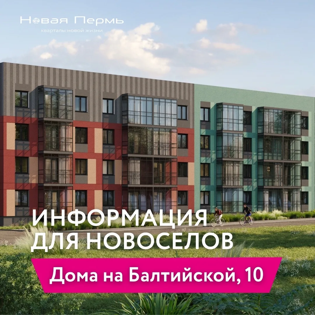 Уважаемые новосёлы дома по ул. Балтийская, 10 🏡