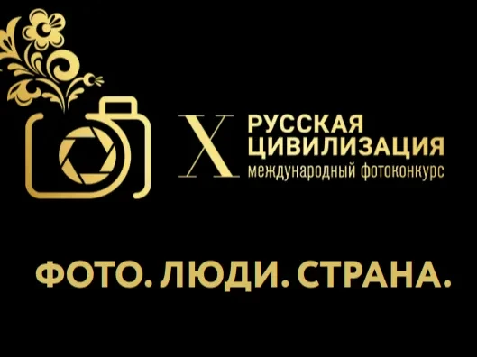 Стартовал прием заявок на X Международный фотоконкурс «Русская цивилизация»! 

Если вы любите фотогр