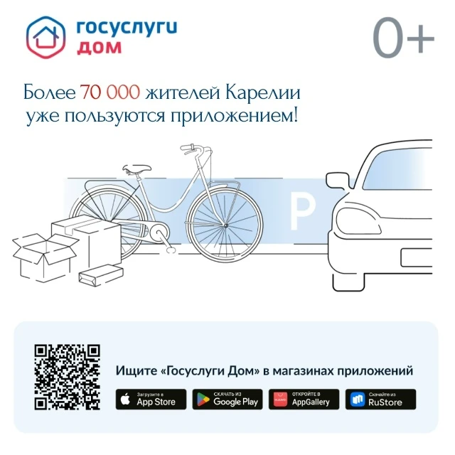 Уже более 70 000 жителей Карелии пользуются мобильным приложением «Госуслуги Дом»