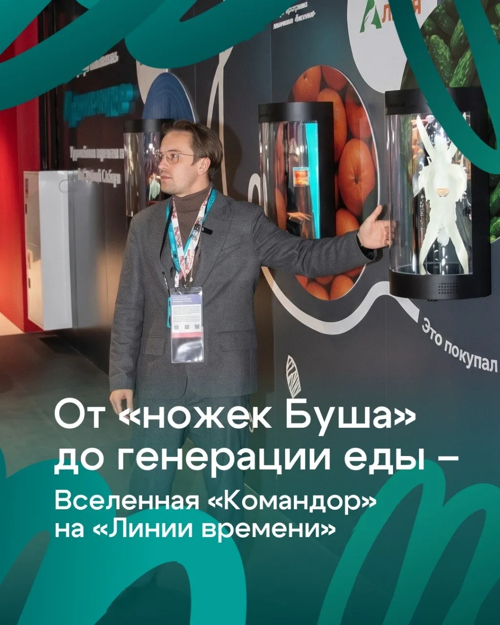 «Командор» на «Линии времени» ✨