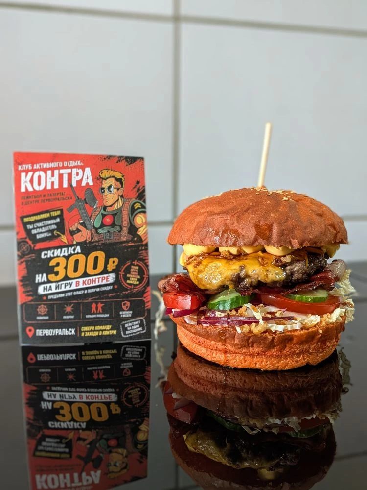 БУРГЕР КОНТРА