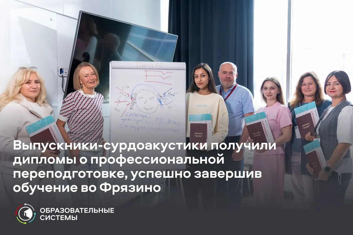 Из новичков – в сурдоакустики: очередной выпуск новых специалистов во Фрязино 📢