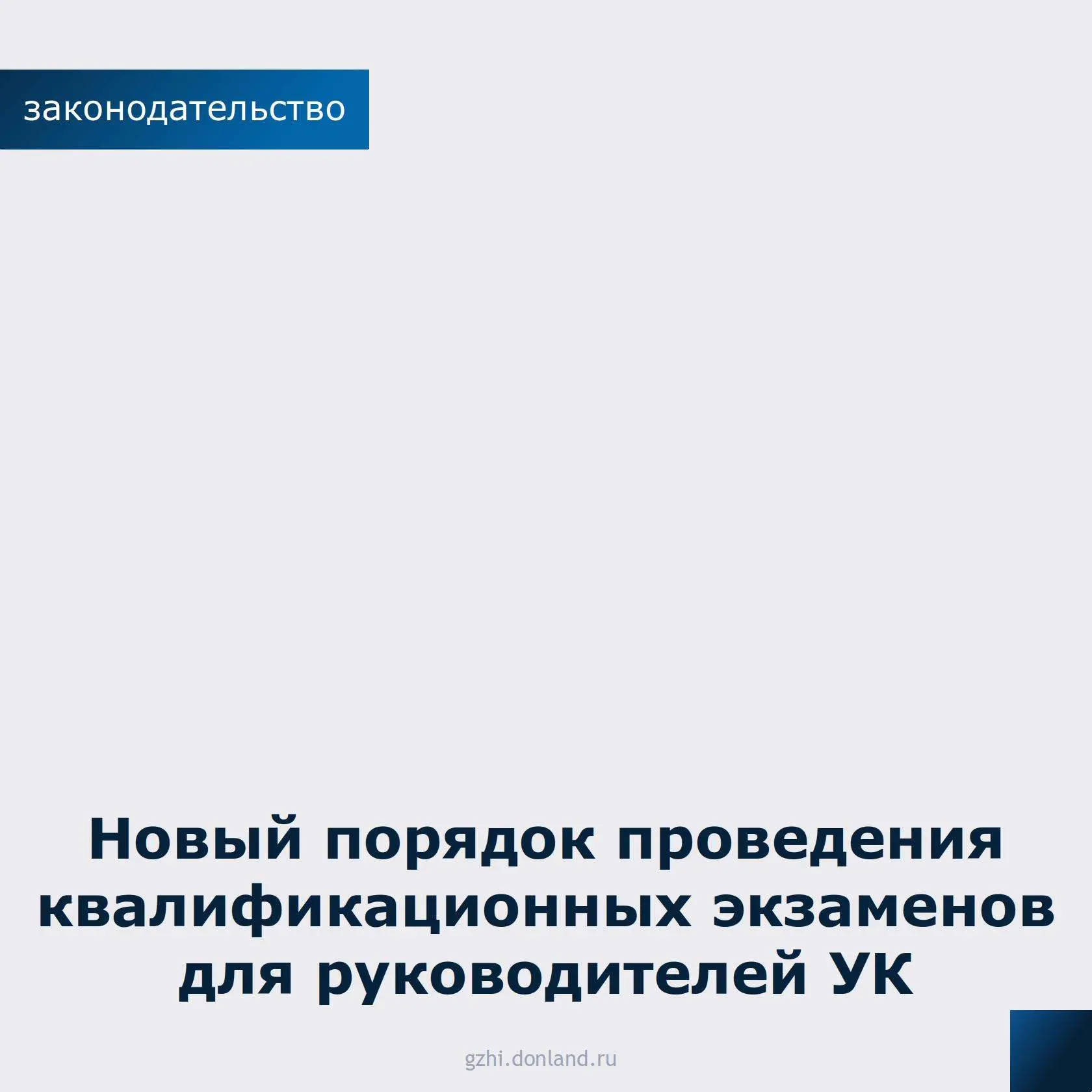 Минстрой России утвердил приказ, который заменяет прежний порядок проведения квалификационного экзам