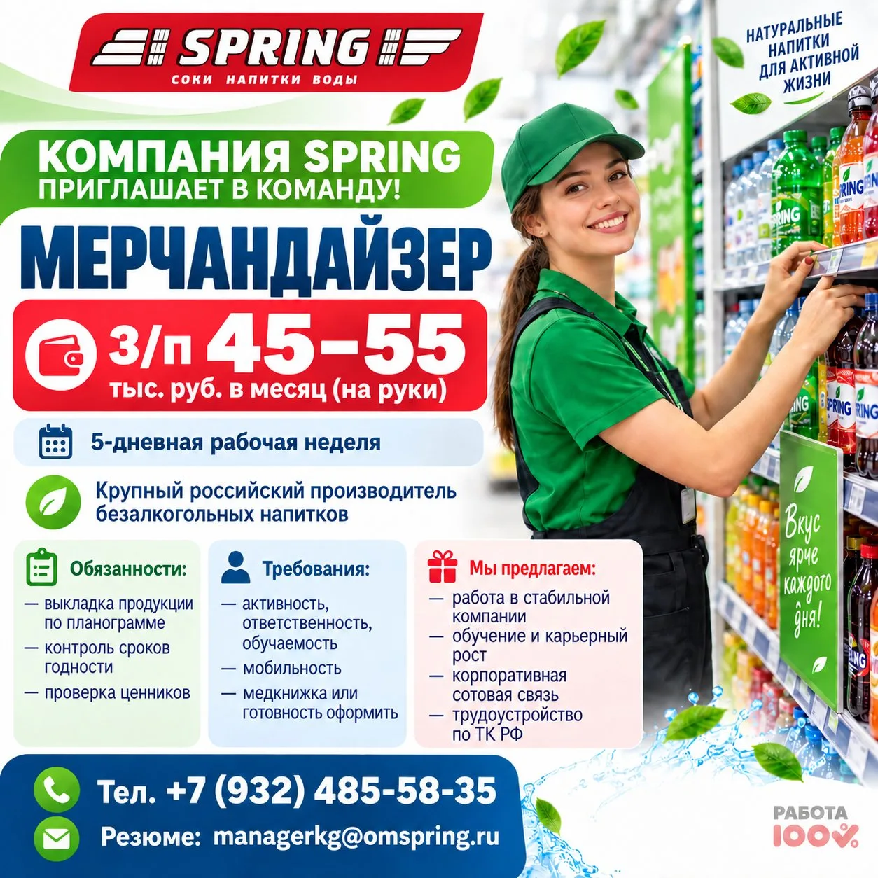 🥤В  Компанию "СПРИНГ" (SPRING) 🔹 ТРЕБУЕТСЯ МЕРЧАНДАЙЗЕР.