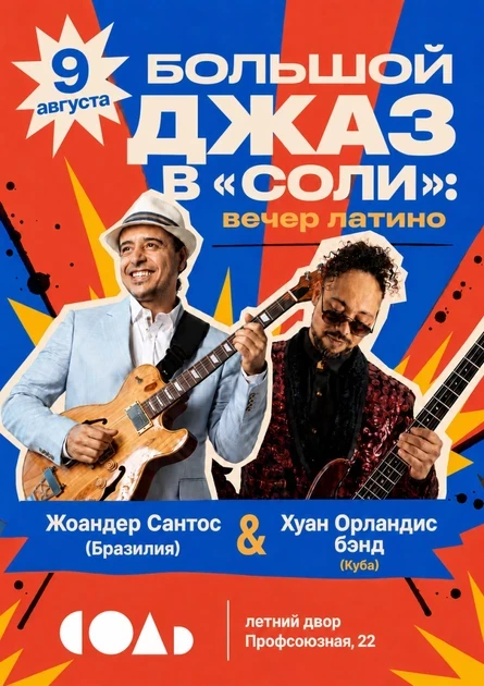 🎵 9 августа летний двор бара «Соль» превратится в самую горячую точку города.🔥