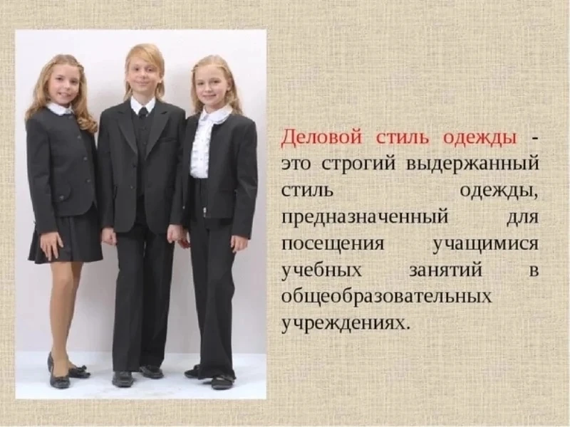 📢ВАЖНО
ШКОЛЬНАЯ ФОРМА
❗️Уважаемые родители! Школьная форма – это обязательная повседневная форма од