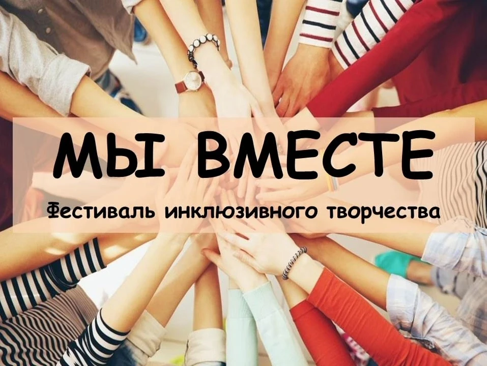 https://vk.ru/festivalmyvmeste