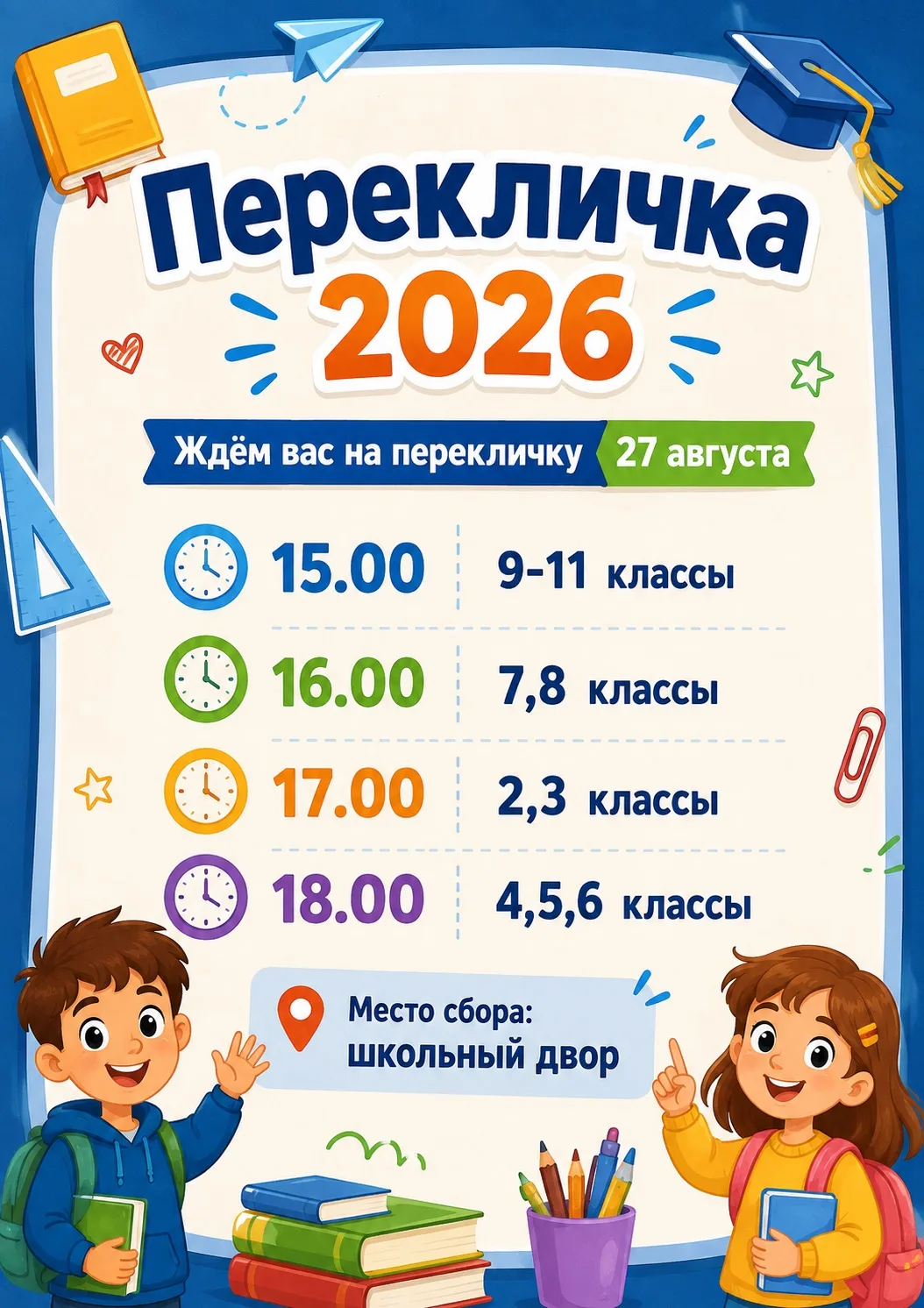 ✏️Совсем скоро старт нового учебного года, поэтому ждём на перекличке для решения всех ...
