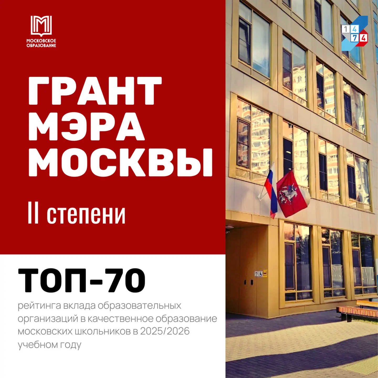 🎉  Объявлены долгожданные результаты главного рейтинга московского образования!