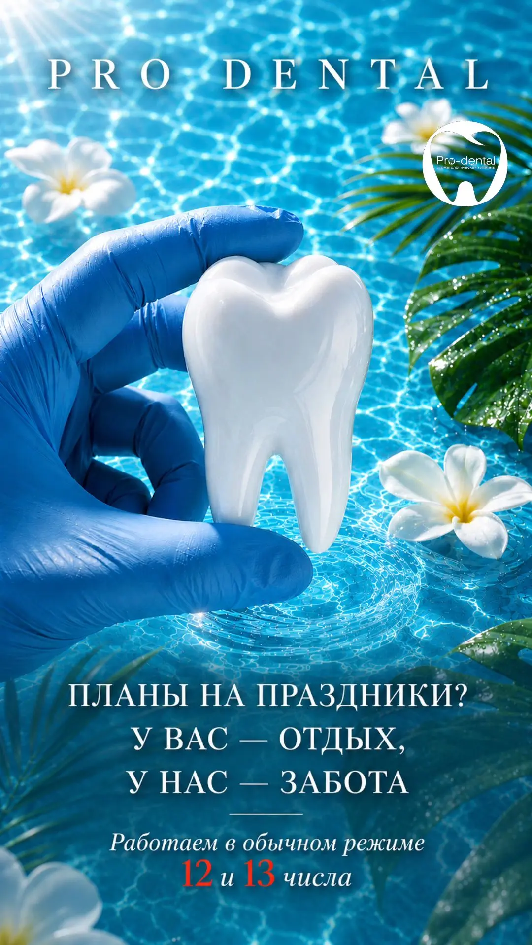Планы на праздники? ☀️У вас - долгожданный отдых, а у нас - привычная забота о здоровье вашей улыбки