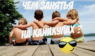 Каникулы — это время, когда мир будто становится чуть больше! 
Кто-то открыл для себя новый маршрут 