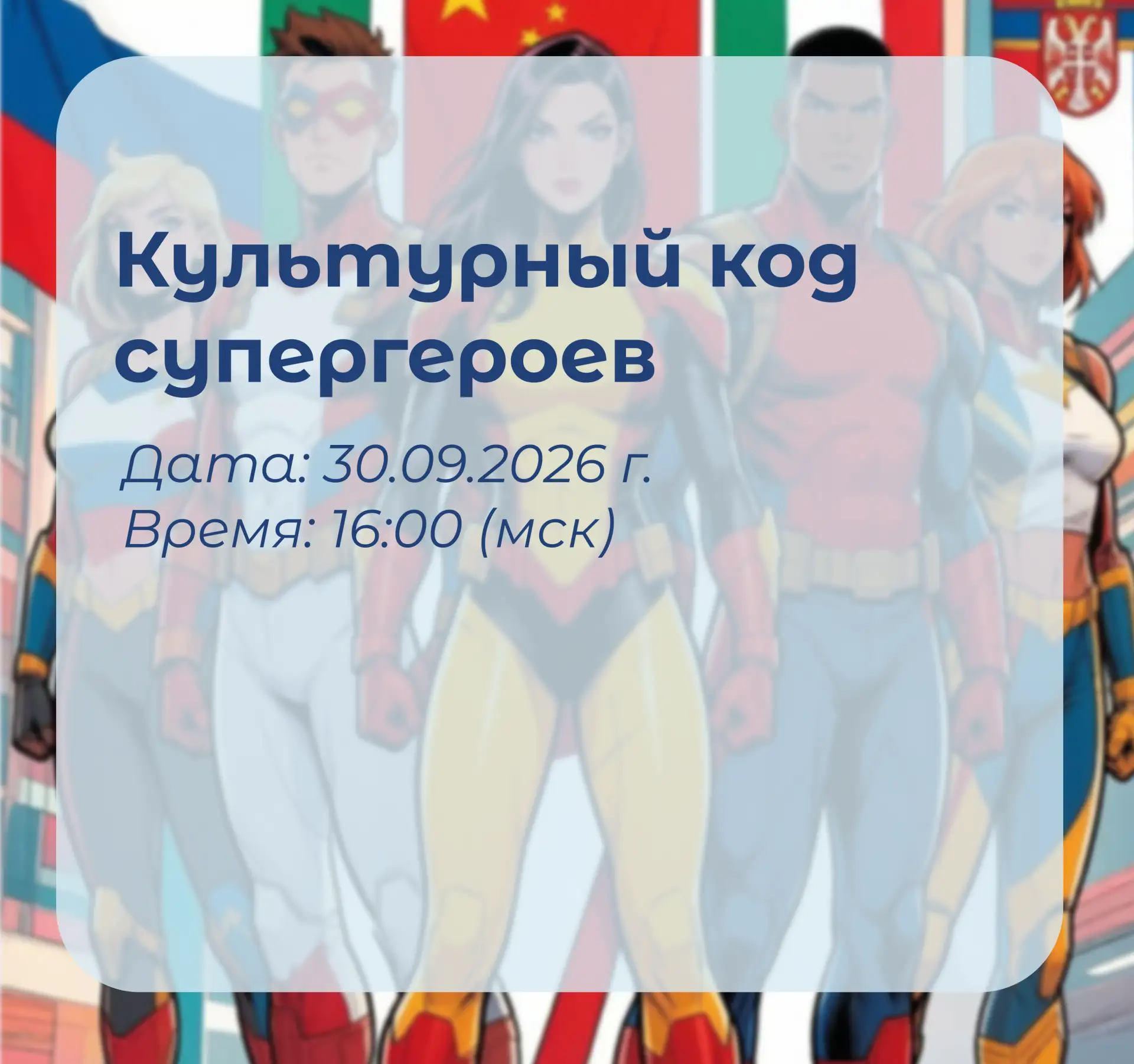 Приглашаем на мастер-класс «Культурный код супергероев»!🦸‍♂️