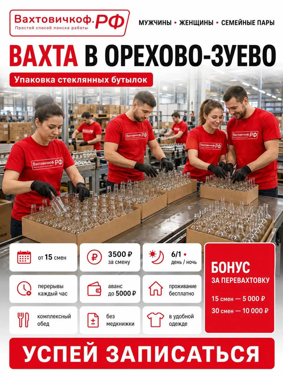 👫ВАХТА для мужчин, женщин и семейные пары | 52 500₽ за вахту
