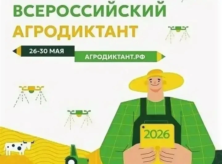 🚜🐷🌾Не пропустите второй Всероссийский аграрный диктант!