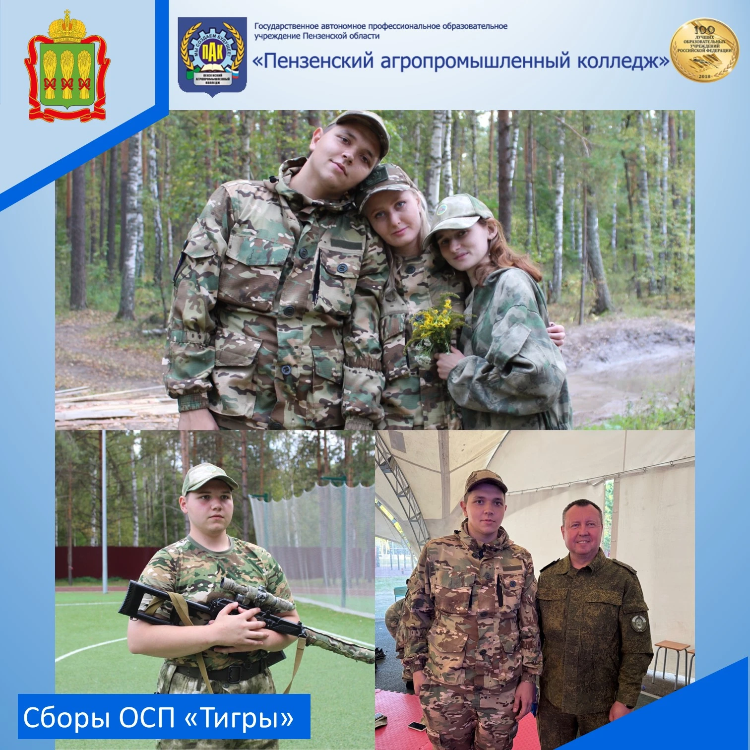 Уже неделю бойцы ОСП «Тигр» Пензенского агропромышленного колледжа находятся на VIII уч...
